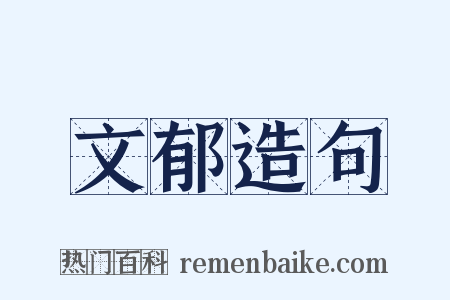 文郁造句是什么意思的图片